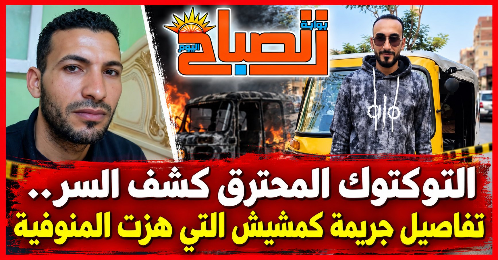 الجثمان في الترعة والتوكتوك متفحم.. الأمن يفك لغز جريمة المنوفية